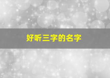 好听三字的名字