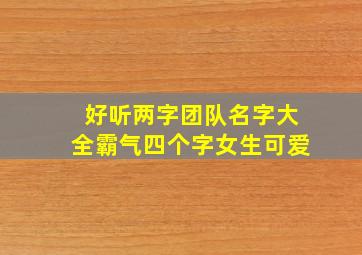 好听两字团队名字大全霸气四个字女生可爱