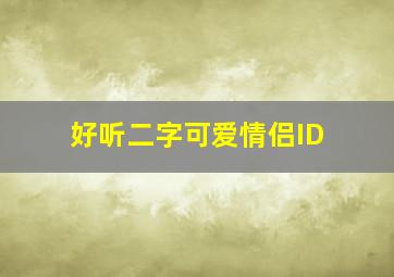 好听二字可爱情侣ID