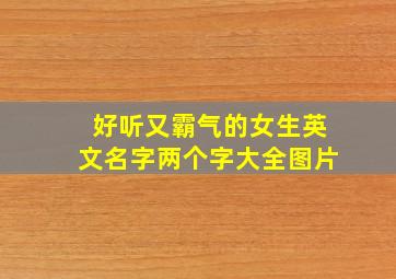 好听又霸气的女生英文名字两个字大全图片