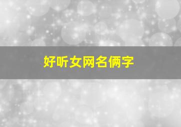 好听女网名俩字