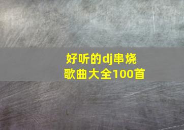 好听的dj串烧歌曲大全100首