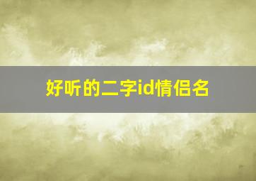 好听的二字id情侣名