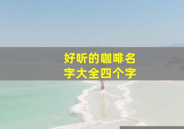 好听的咖啡名字大全四个字