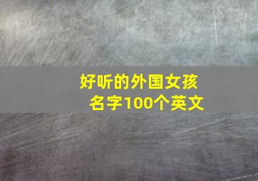 好听的外国女孩名字100个英文