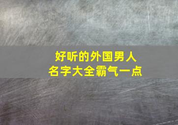 好听的外国男人名字大全霸气一点