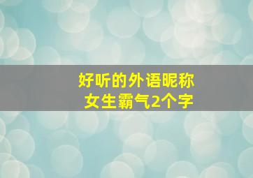 好听的外语昵称女生霸气2个字