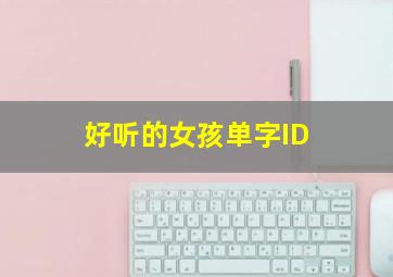 好听的女孩单字ID