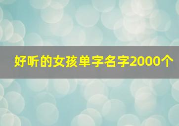 好听的女孩单字名字2000个