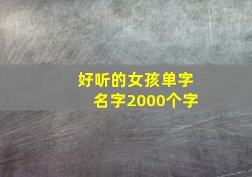 好听的女孩单字名字2000个字