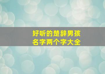 好听的楚辞男孩名字两个字大全