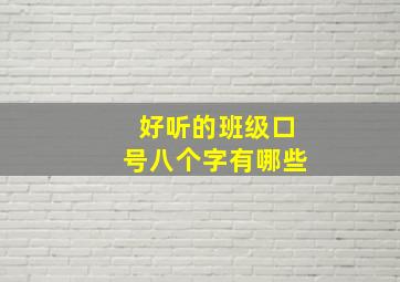 好听的班级口号八个字有哪些