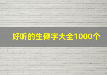 好听的生僻字大全1000个