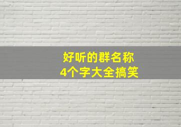 好听的群名称4个字大全搞笑