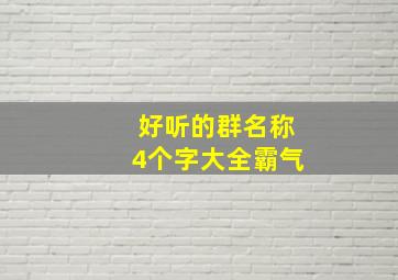 好听的群名称4个字大全霸气