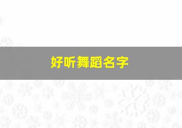 好听舞蹈名字