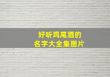 好听鸡尾酒的名字大全集图片