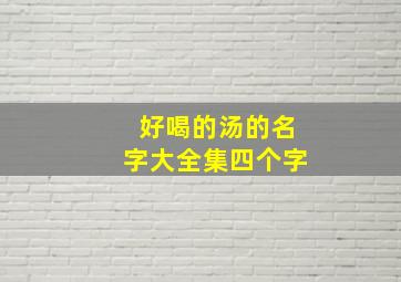 好喝的汤的名字大全集四个字