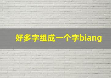 好多字组成一个字biang