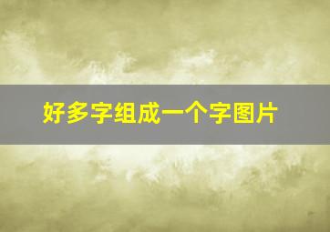 好多字组成一个字图片