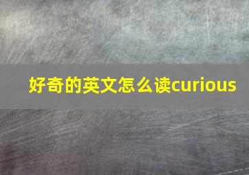 好奇的英文怎么读curious