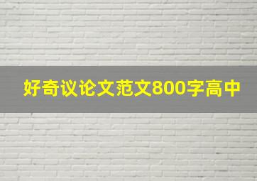 好奇议论文范文800字高中