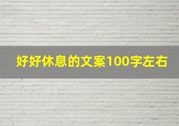 好好休息的文案100字左右