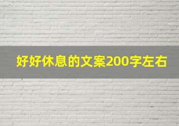 好好休息的文案200字左右