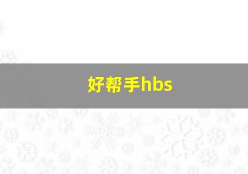 好帮手hbs