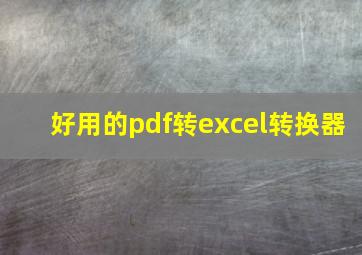 好用的pdf转excel转换器