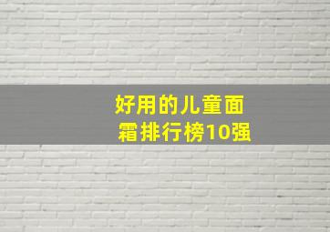 好用的儿童面霜排行榜10强