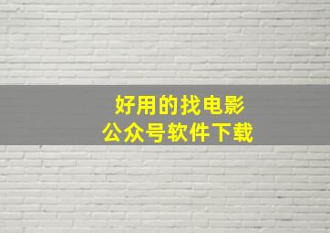 好用的找电影公众号软件下载