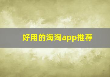 好用的海淘app推荐