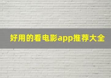 好用的看电影app推荐大全