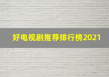 好电视剧推荐排行榜2021