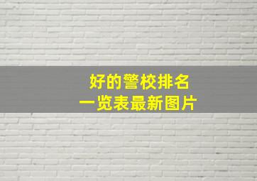 好的警校排名一览表最新图片