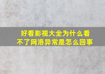 好看影视大全为什么看不了网洛异常是怎么回事