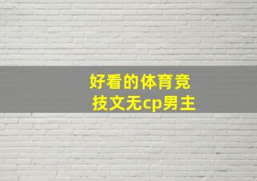 好看的体育竞技文无cp男主