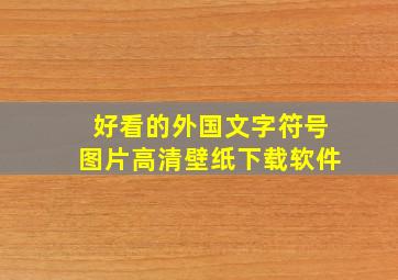 好看的外国文字符号图片高清壁纸下载软件