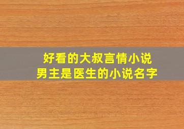 好看的大叔言情小说男主是医生的小说名字