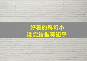 好看的科幻小说完结推荐知乎