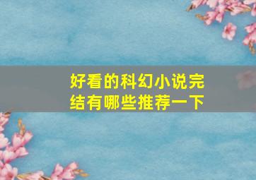 好看的科幻小说完结有哪些推荐一下