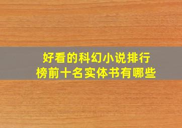 好看的科幻小说排行榜前十名实体书有哪些