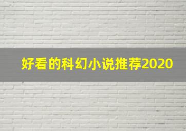 好看的科幻小说推荐2020