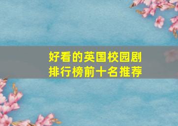 好看的英国校园剧排行榜前十名推荐