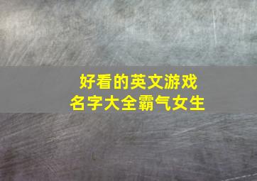 好看的英文游戏名字大全霸气女生