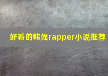 好看的韩娱rapper小说推荐