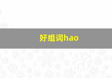 好组词hao