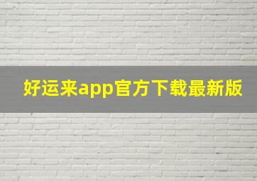 好运来app官方下载最新版