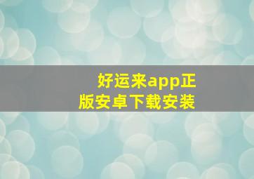 好运来app正版安卓下载安装